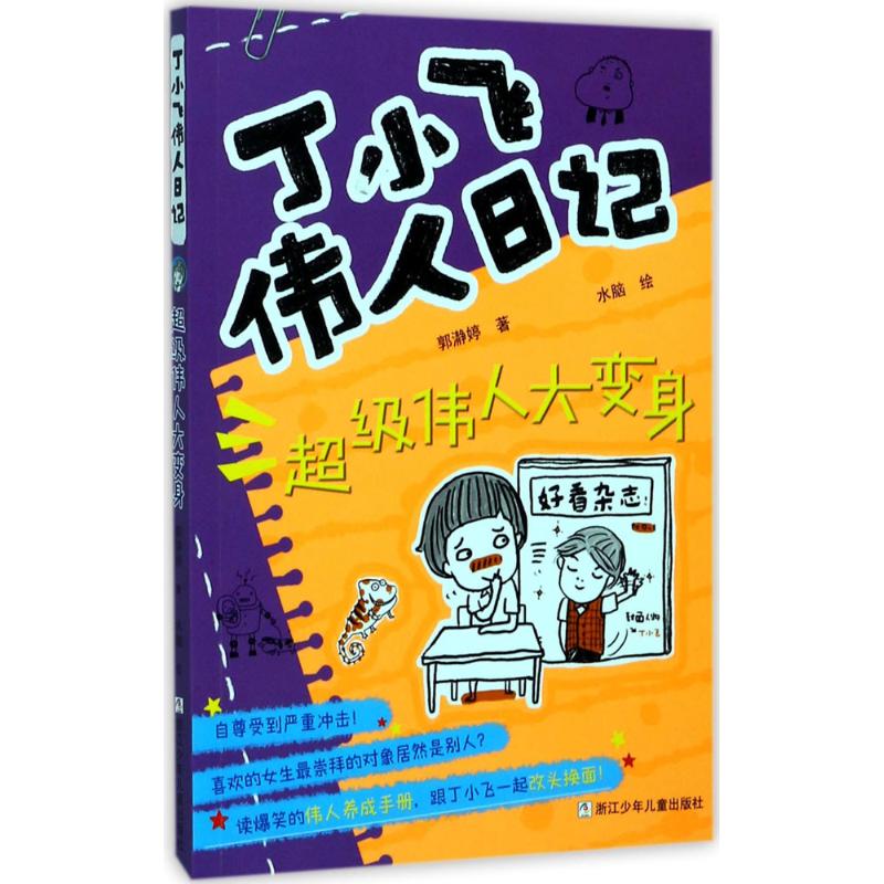  丁小飞伟人日记•超级伟人大变身 