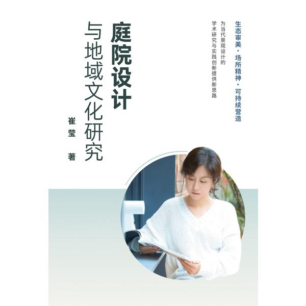 庭院设计与地域文化研究