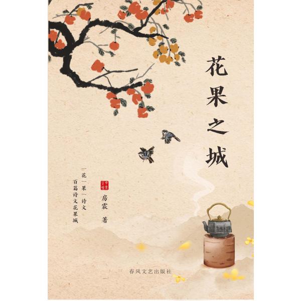 花果之城