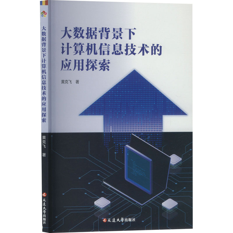  大数据背景下的计算机信息技术的应用探索 