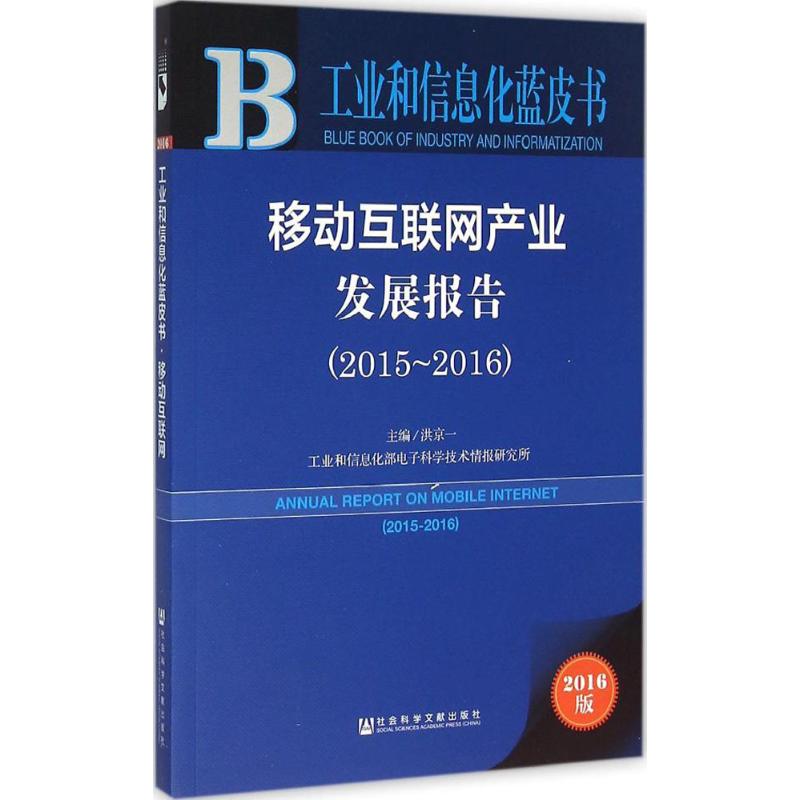  移动互联网产业发展报告（2016版）（2015~2016） 移动互联网 智能终端 互联网金融 移动医疗 