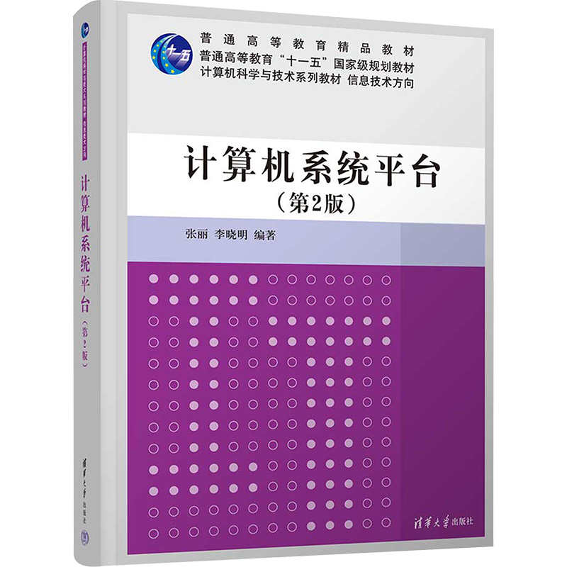  计算机系统平台(第2版) 