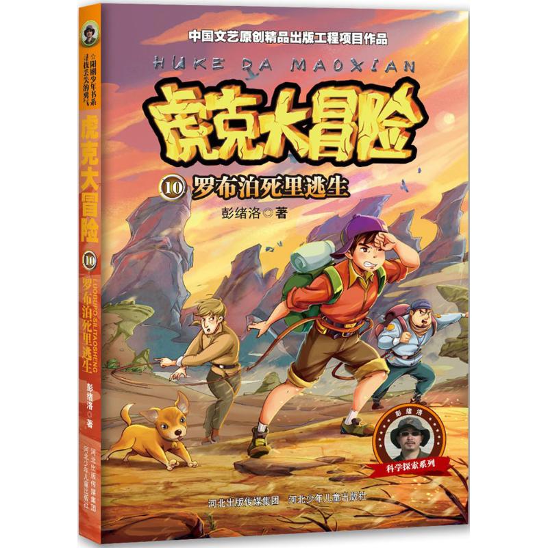  虎克大冒险;科学探索系列•罗布泊死里逃生 彭绪洛实地探险少儿文学系列，献给勇敢、智慧、有担当的阳刚少年。 