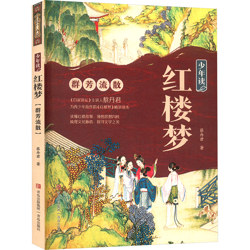  少年读红楼梦 群芳流散 