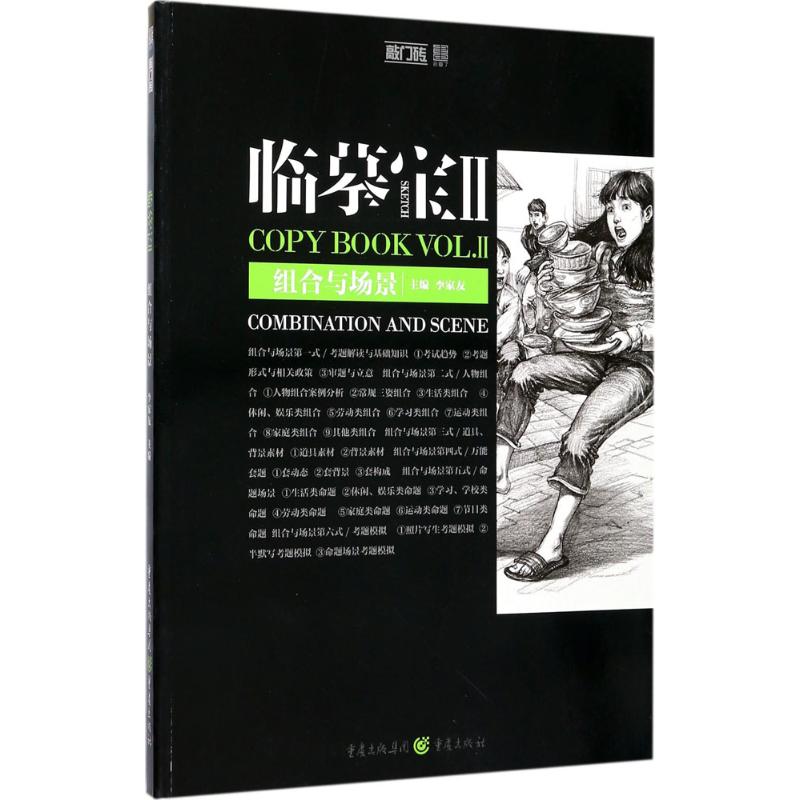  临摹宝（2）（组合与场景） 临摹宝II，再续对临的经典 