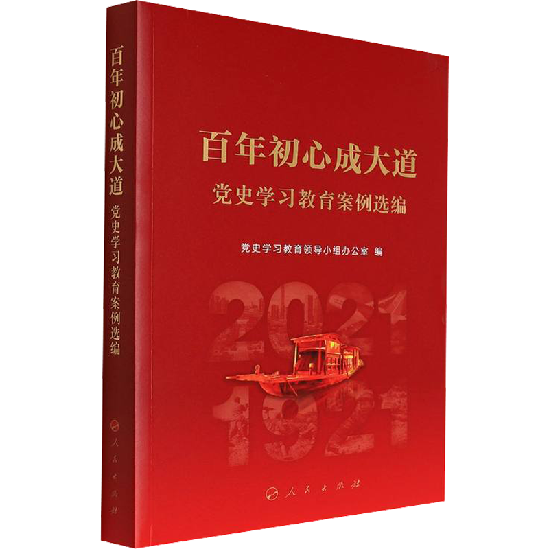 百年初心成大道 党史学习教育案例选编