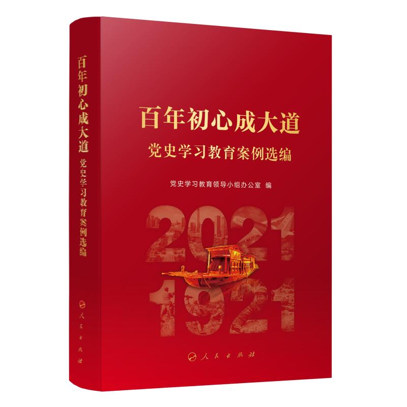 百年初心成大道 党史学习教育案例选编