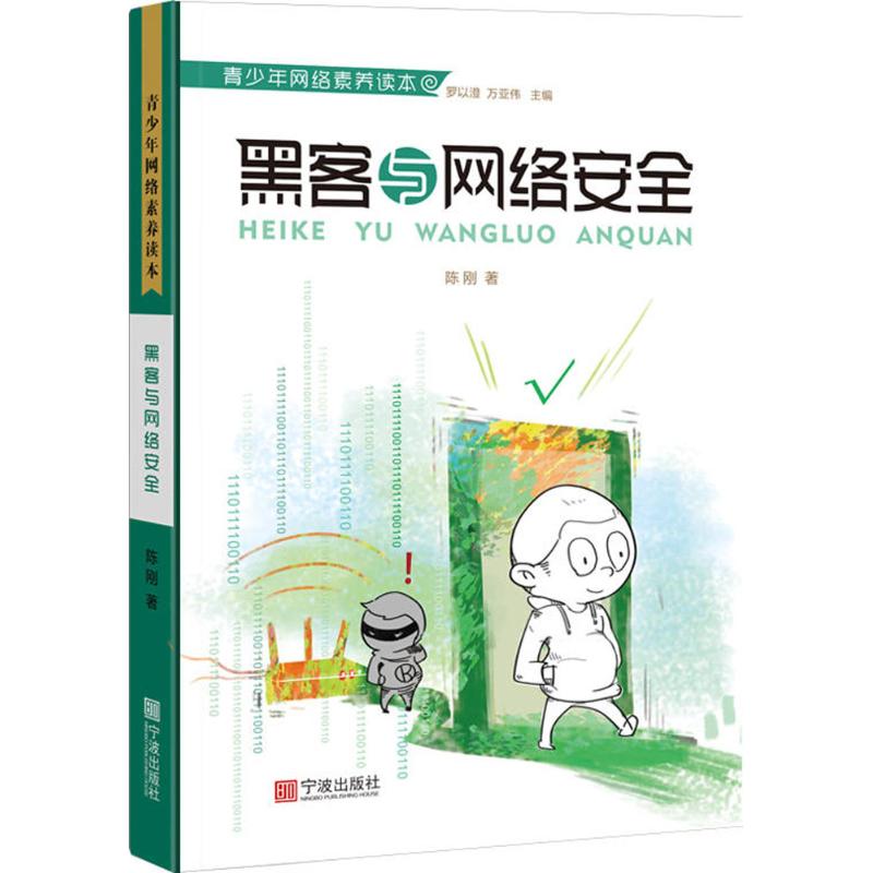  黑客与网络安全 