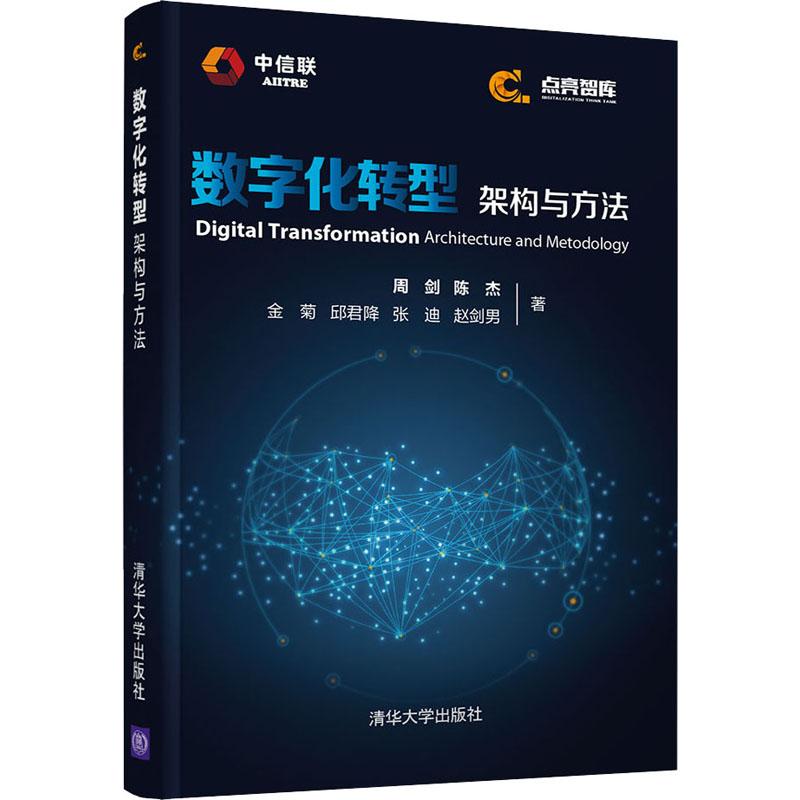  数字化转型 架构与方法 超过10万家企业数字化转型实践方法淬炼，著成国内数字化转型权威架构，打造数字化转型生态圈共同“话语体系”，打造数字时代的新型能力，点亮数字化转型之路。 