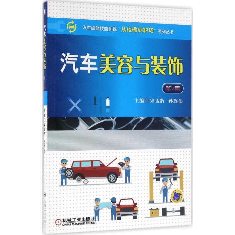  汽车美容与装饰（第2版） 