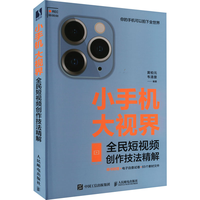  小手机大视界 全民短视频创作技法精解 全民短视频剪映抖音手机短视频实战一本通，内容策划+手机拍摄+视频剪辑+流量变现，8年影视制作+5年短视频营销讲师经验总结，增配套视频课及素材文件。 