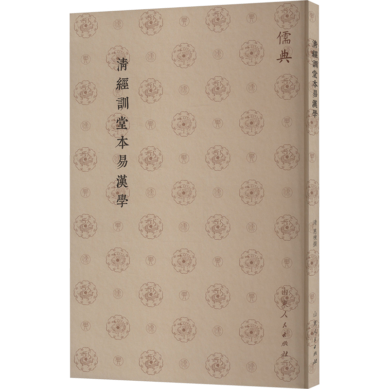  清经训堂本易汉学 