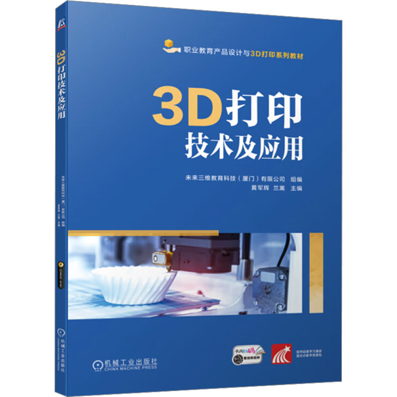  3D打印技术及应用 