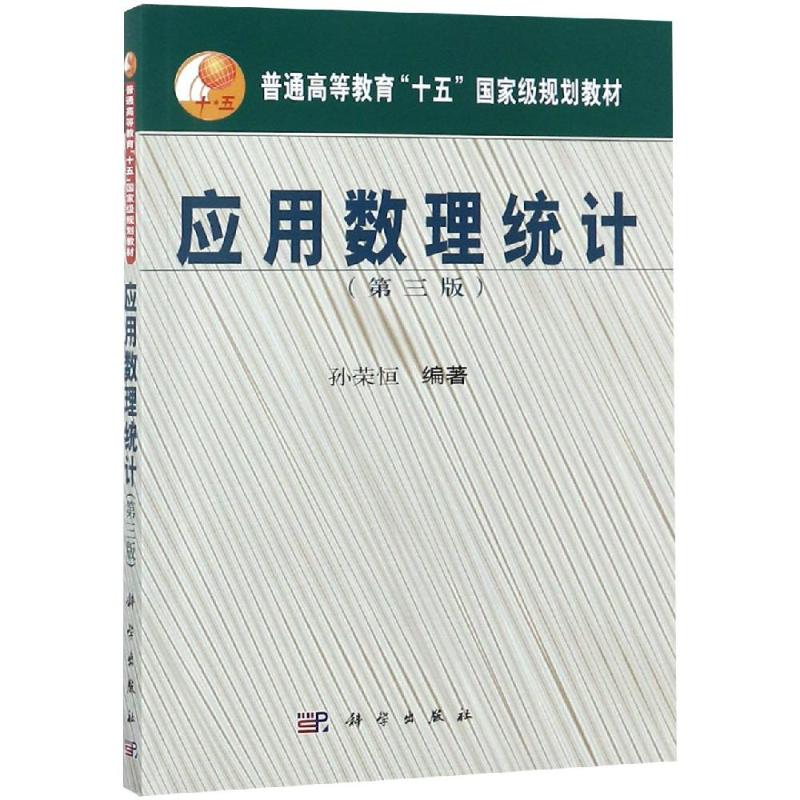 应用数理统计(第三版-编者:孙荣恒-文轩网