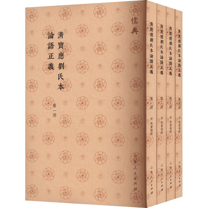  清宝应刘氏本论语正义(1-4) 