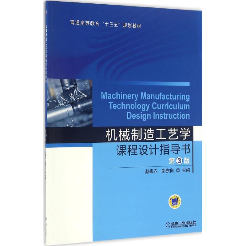  机械制造工艺学课程设计指导书（第3版） 