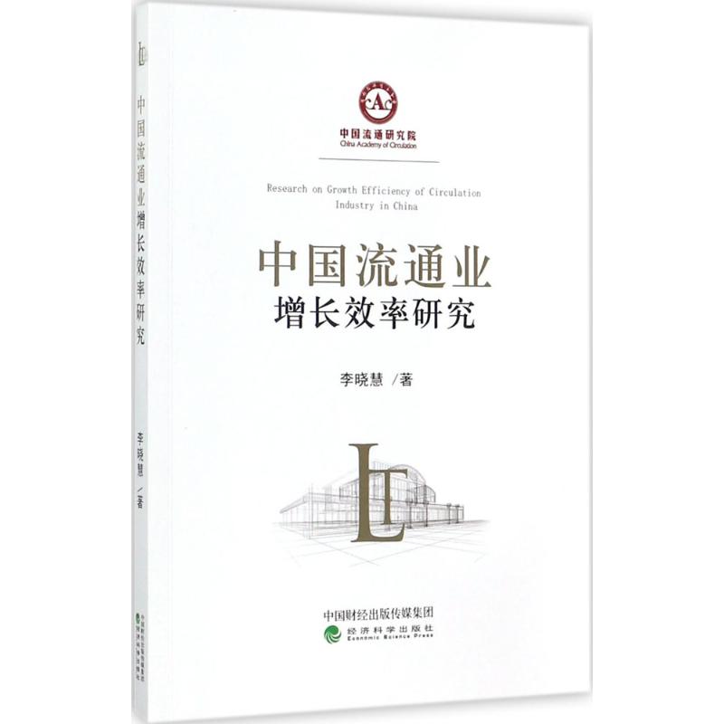  中国流通业增长效率研究 