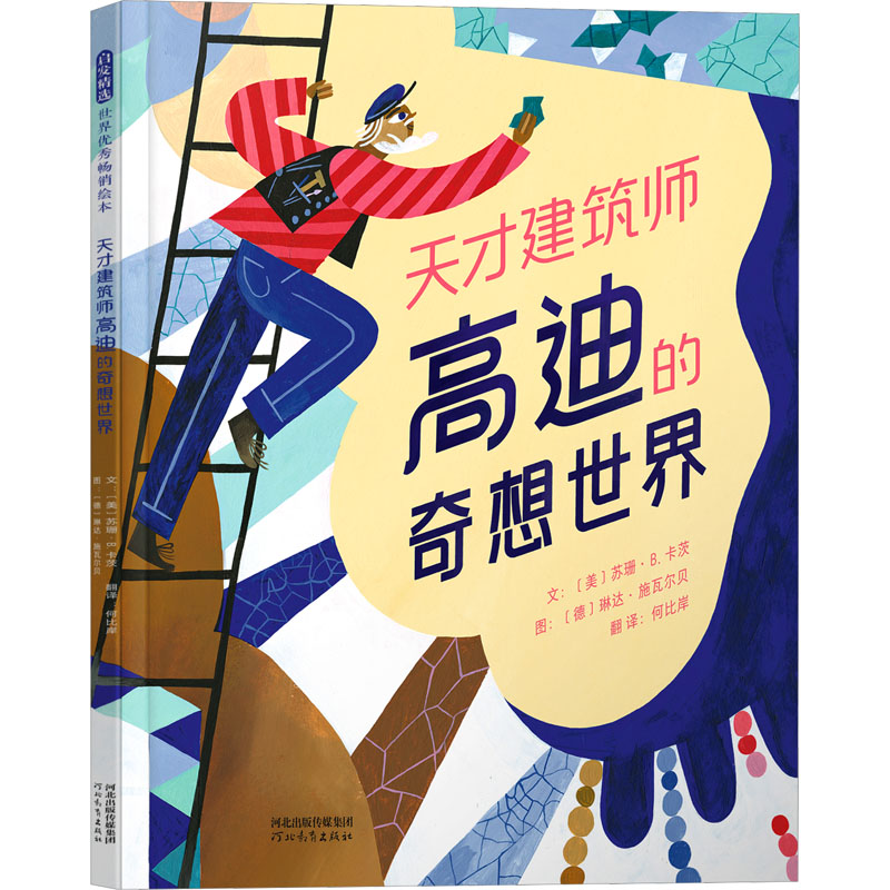  启发精选世界优秀畅销绘本•天才建筑师高迪的奇想世界 