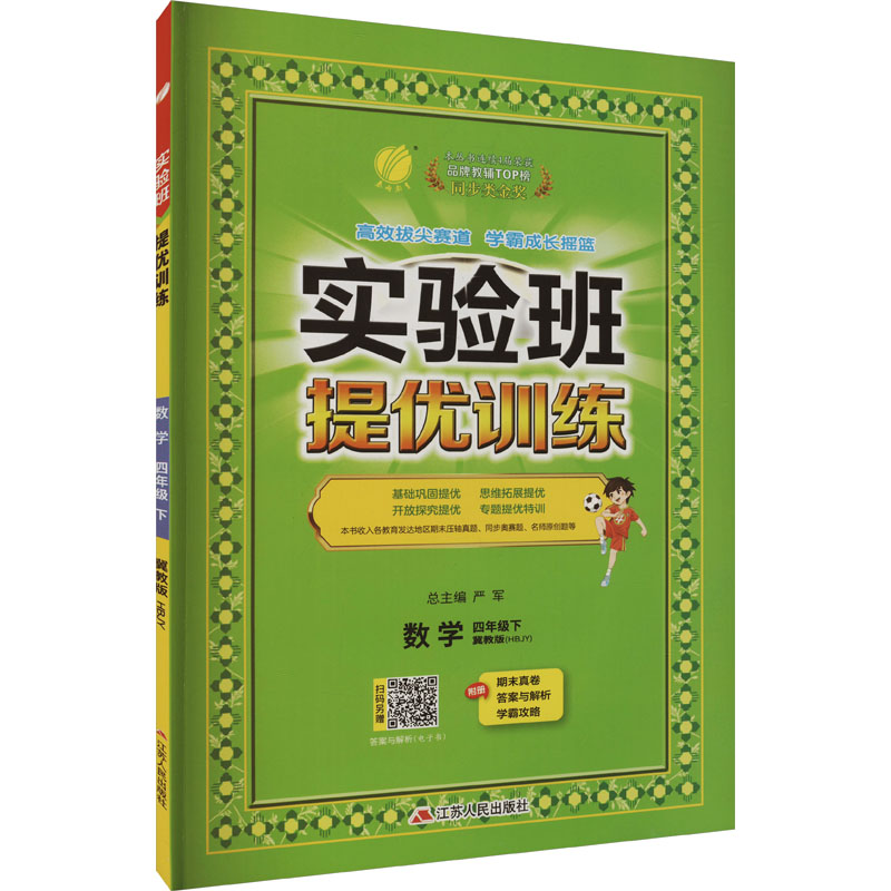  实验班提优训练 数学 四年级下 冀教版(HBJY) 实验班提优训练 