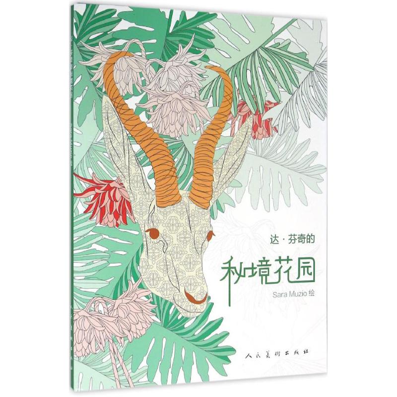  达·芬奇的秘境花园 