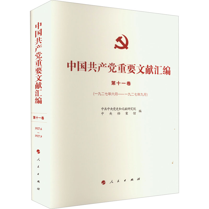 中国共产党重要文献汇编 第11卷(1927年6月-1927年9月)
