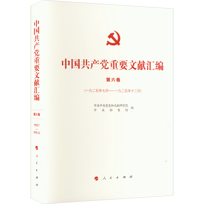 中国共产党重要文献汇编 第6卷(1925年7月-1925年12月)
