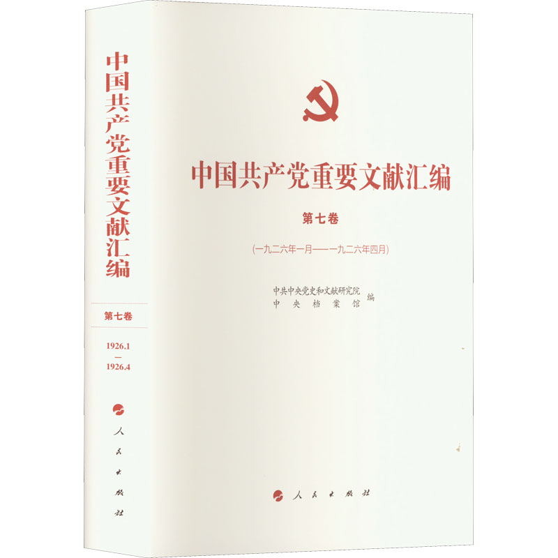 中国共产党重要文献汇编 第7卷(1926年1月——1926年4月)