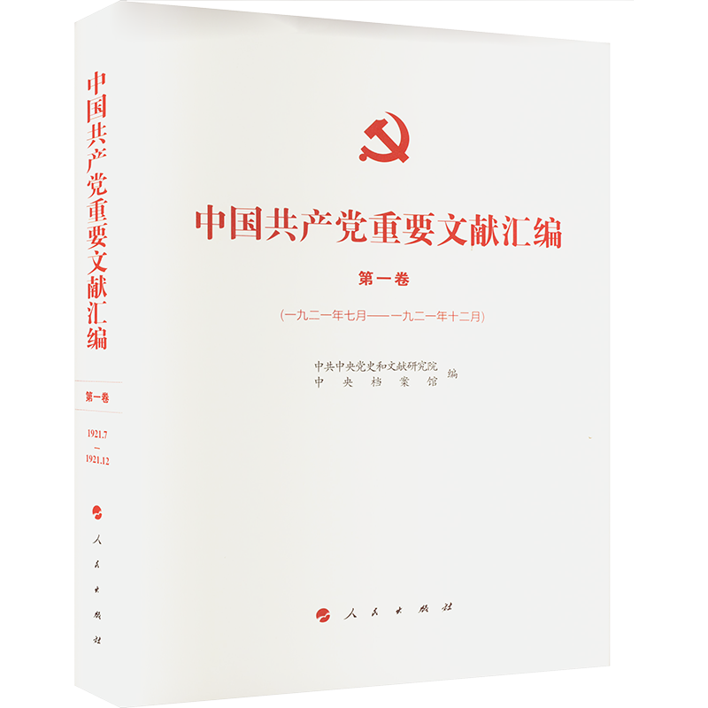 中国共产党重要文献汇编 第1卷(1921年7月-1921年12月)