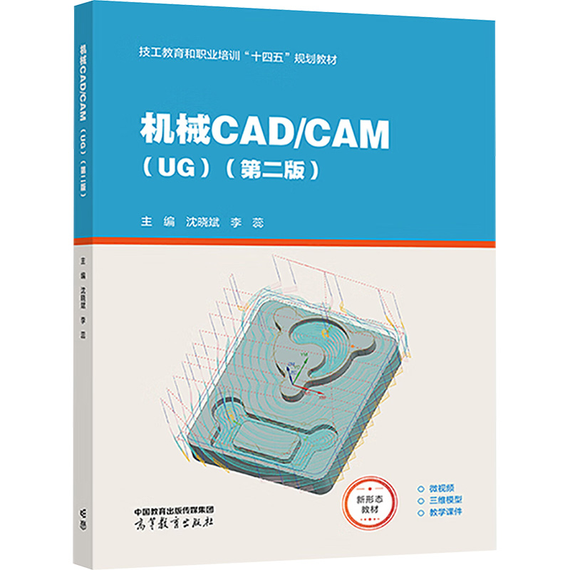  机械CAD/CAM(UG)(第二版) 