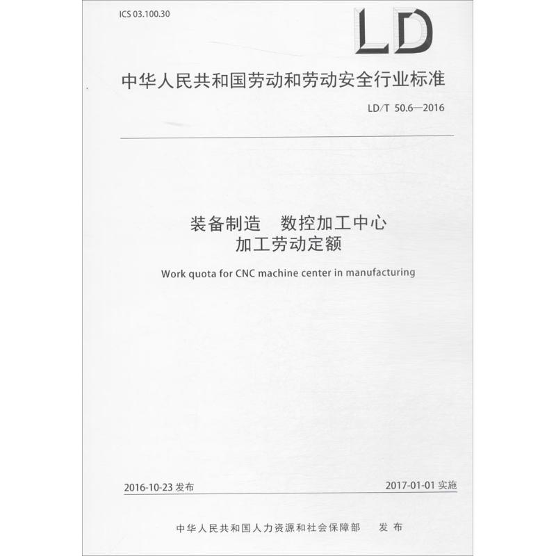  装备制造 数控加工中心加工劳动定额 