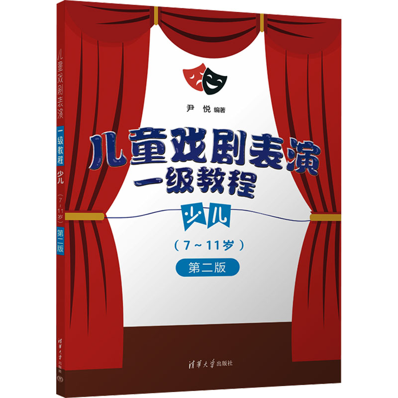  儿童戏剧表演 一级教程 少儿(7~11岁) 第二版 