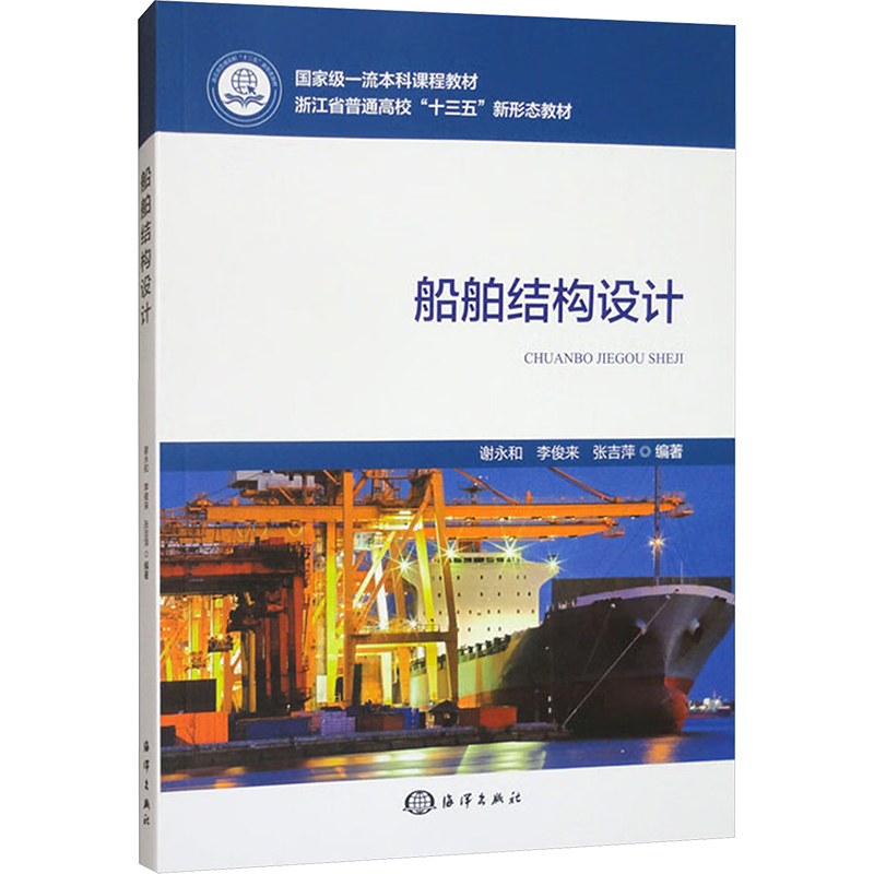  船舶结构设计 