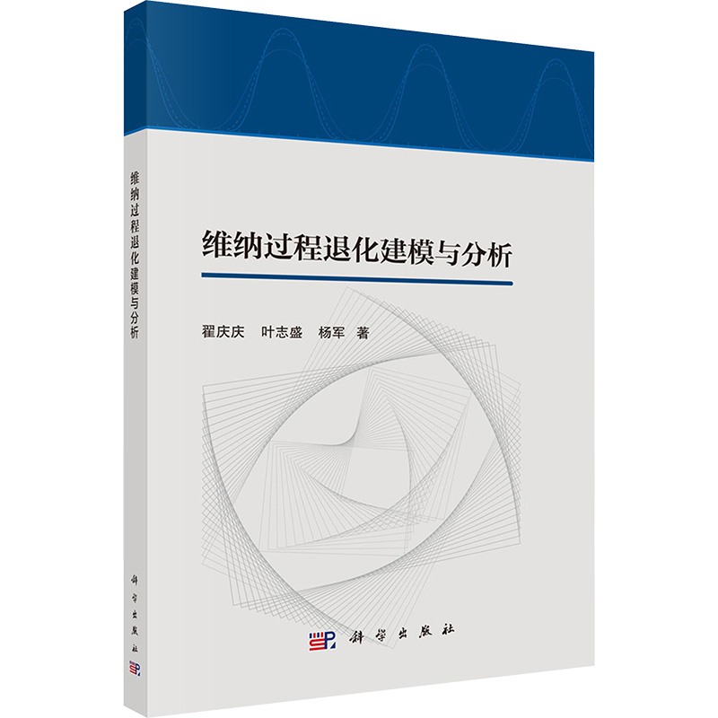 维纳过程退化建模与分析 