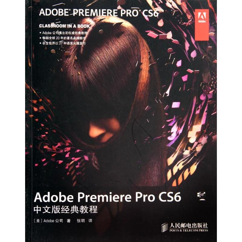  Adobe Premiere Pro CS6中文版经典教程 