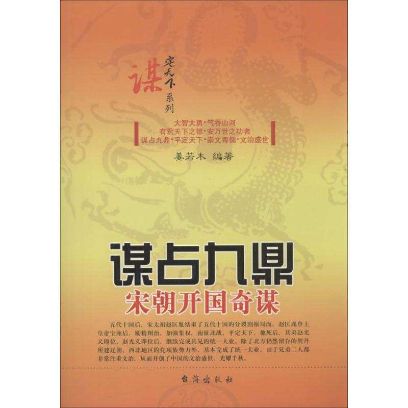  谋占九鼎：宋朝开国奇谋 