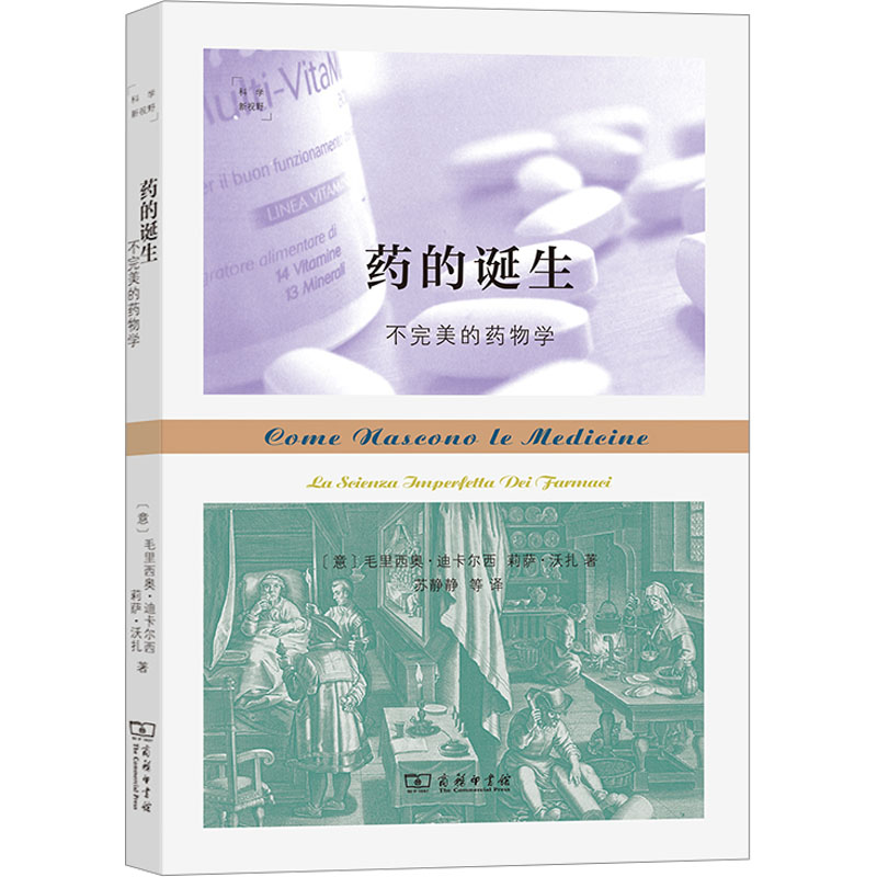 药的诞生 不完美的药物学 走近药物的诞生，破除对药的迷思 