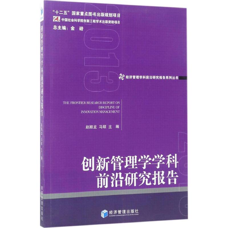 创新管理学学科前沿研究报告.2013 