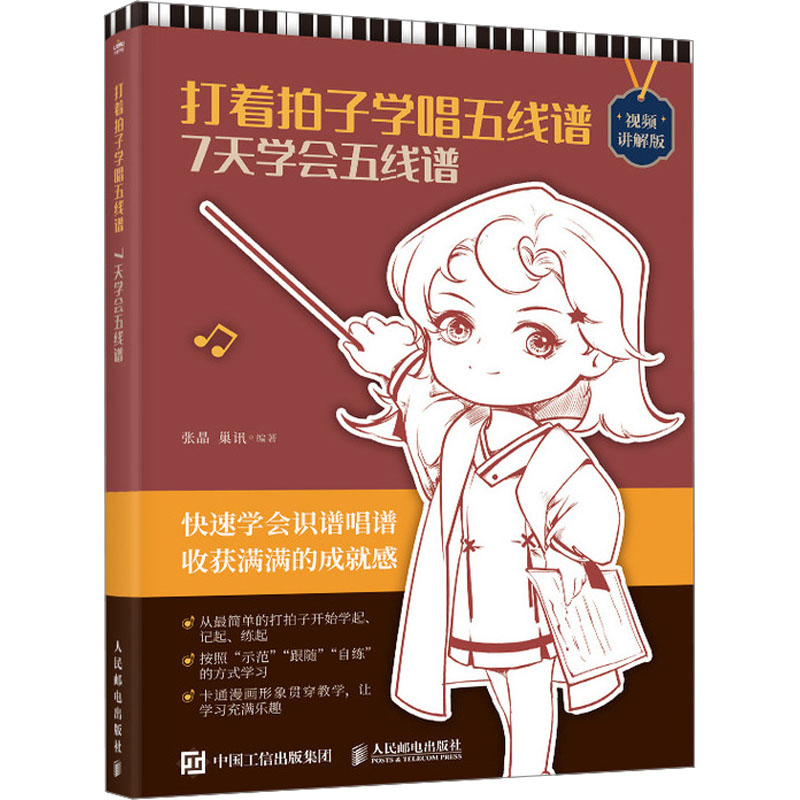  打着拍子学唱五线谱 7天学会五线谱 视频讲解版 五线谱入门教程书，成人乐理知识钢琴谱自学。通过动手、动脑、动嘴，从打着拍子+唱谱的方式学习，适合没有音乐基础的读者，附赠配套视频 