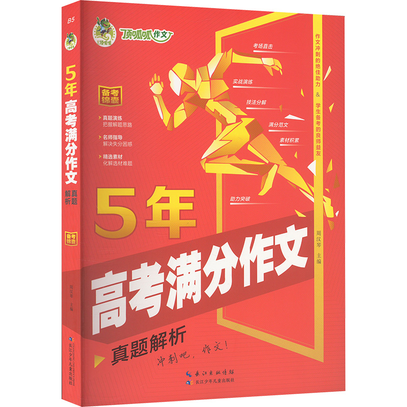  顶呱呱作文 5年高考满分作文 真题解析 