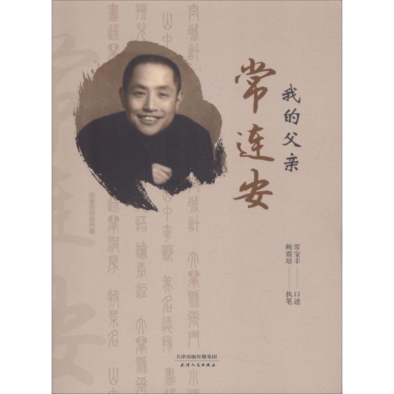  我的父亲常连安 