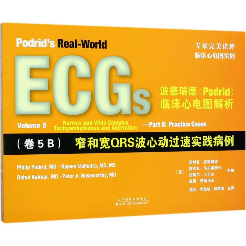 波德瑞德podrid临床心电图解析卷5b窄和宽qrs波心动过速实践病例