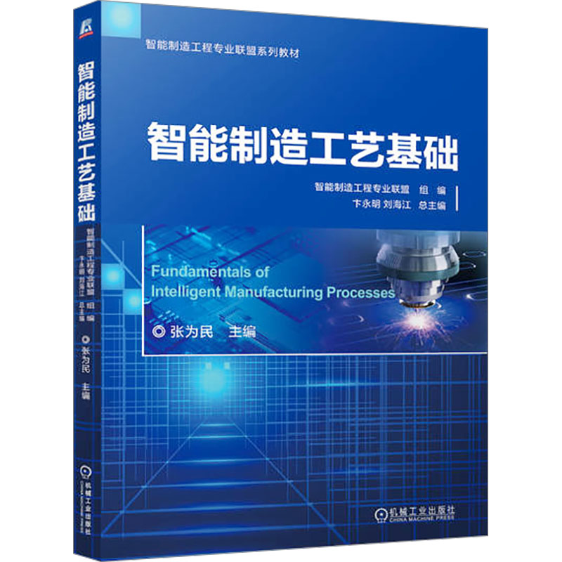  智能制造工艺基础 