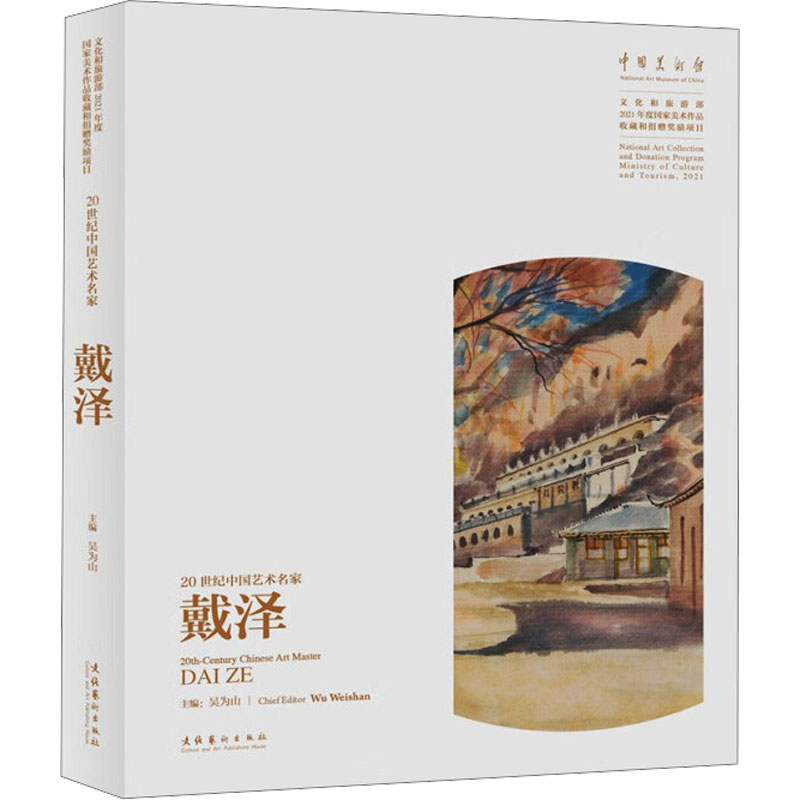  20世纪中国艺术名家戴泽 