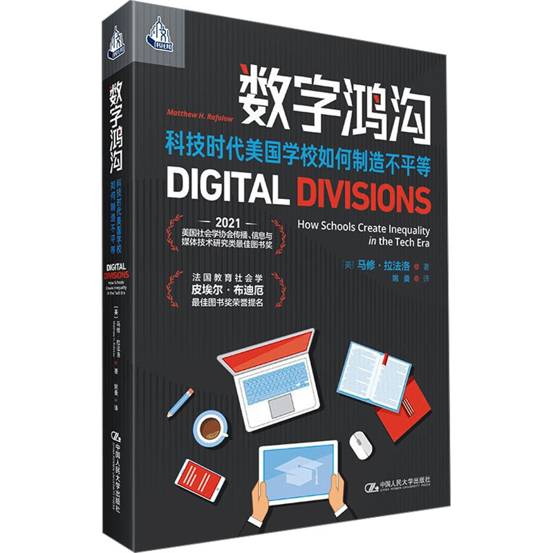  数字鸿沟 科技时代美国学校如何制造不平等 