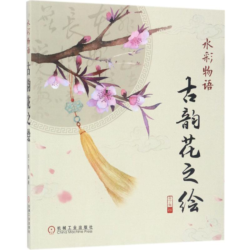  水彩物语：古韵花之绘 古诗词中的20种花卉水彩绘画技法，在水彩的清新透明中感受中华古韵的诗情画意！ 
