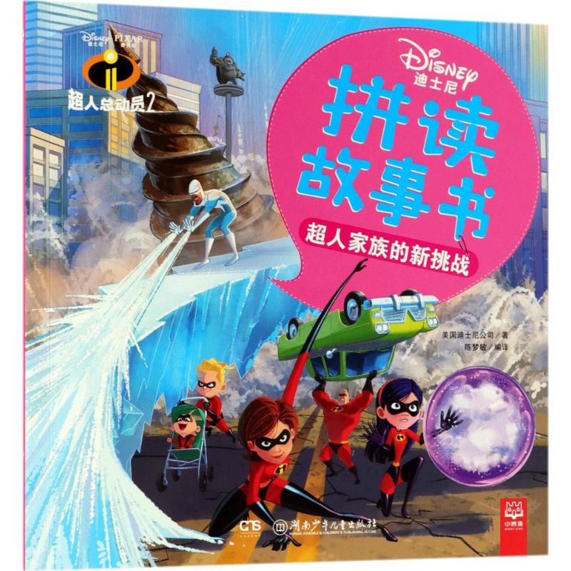  迪士尼拼读故事书•超人家族的新挑战 迪士尼拼读故事，激发孩子阅读兴趣，从小养成良好阅读习惯，学龄前儿童注音读物，幼小衔接推荐，“歪歪兔”作家——陈梦敏倾情编译！ 