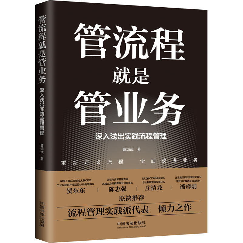  管流程就是管业务 深入浅出实践流程管理 