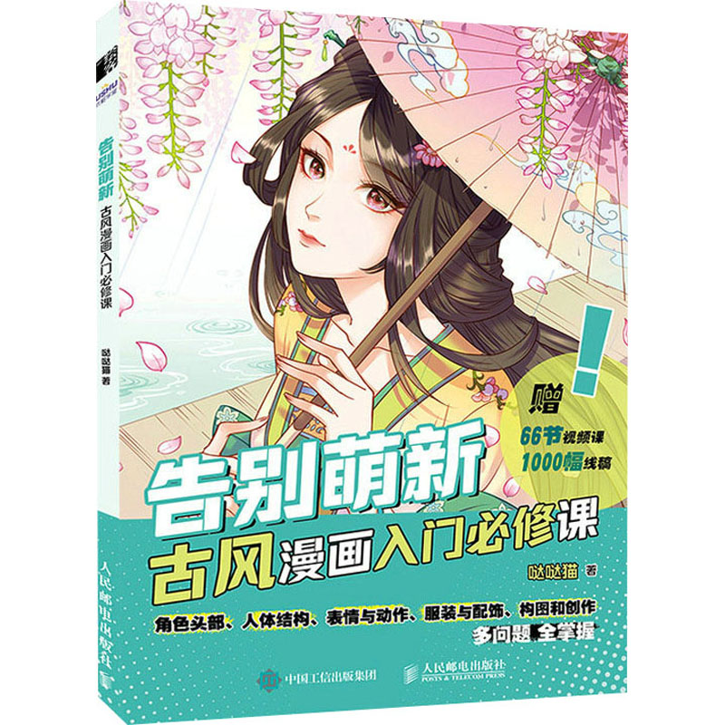  告别萌新 古风漫画入门必修课 古风漫画基础教程，动漫人物绘制技法，头部、人体结构、表情与动作、服装与配饰、构图和创作等方面绘制技巧全涵盖，赠送66节视频课与1000幅动漫线稿素材 
