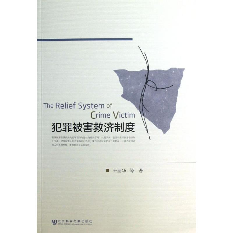  犯罪被害救济制度 