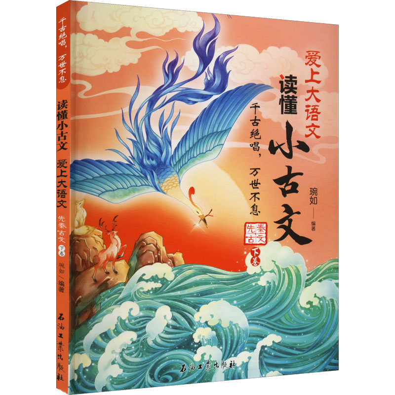  千古绝唱,万世不息 先秦古文 下卷 